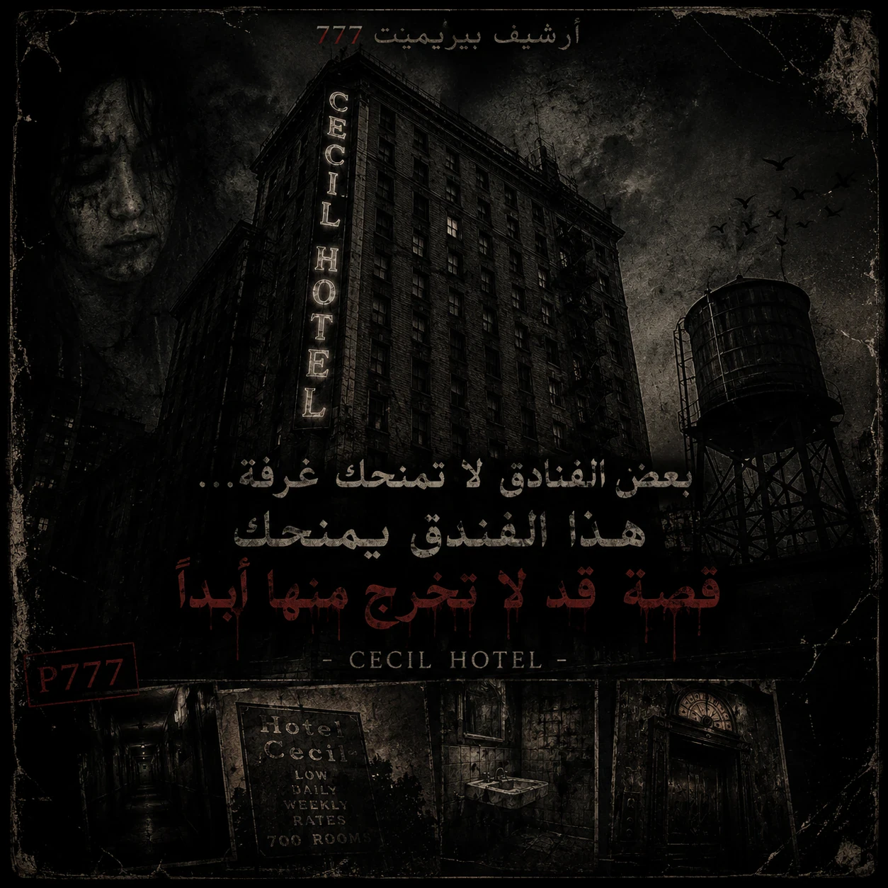 image about ⚠️بيربيمنت 777 : الفندق الذي إبتلع زواره (أرشيف أماكن الموت المحتوم ) .