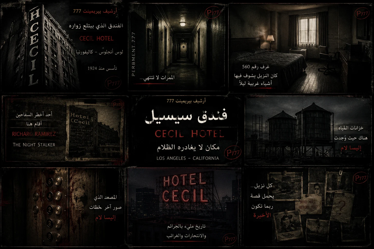 image about ⚠️بيربيمنت 777 : الفندق الذي إبتلع زواره (أرشيف أماكن الموت المحتوم ) .