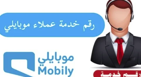 image about رقم موبايلي خدمة العملاء: دليل شامل للتواصل والدعم الفني 2026