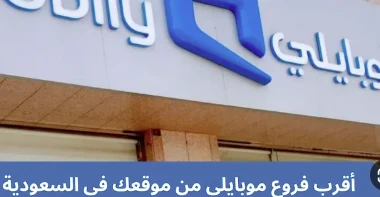 image about كيف تجد أقرب فرع موبايلي؟ دليلك الشامل لخدمات العملاء في السعودية