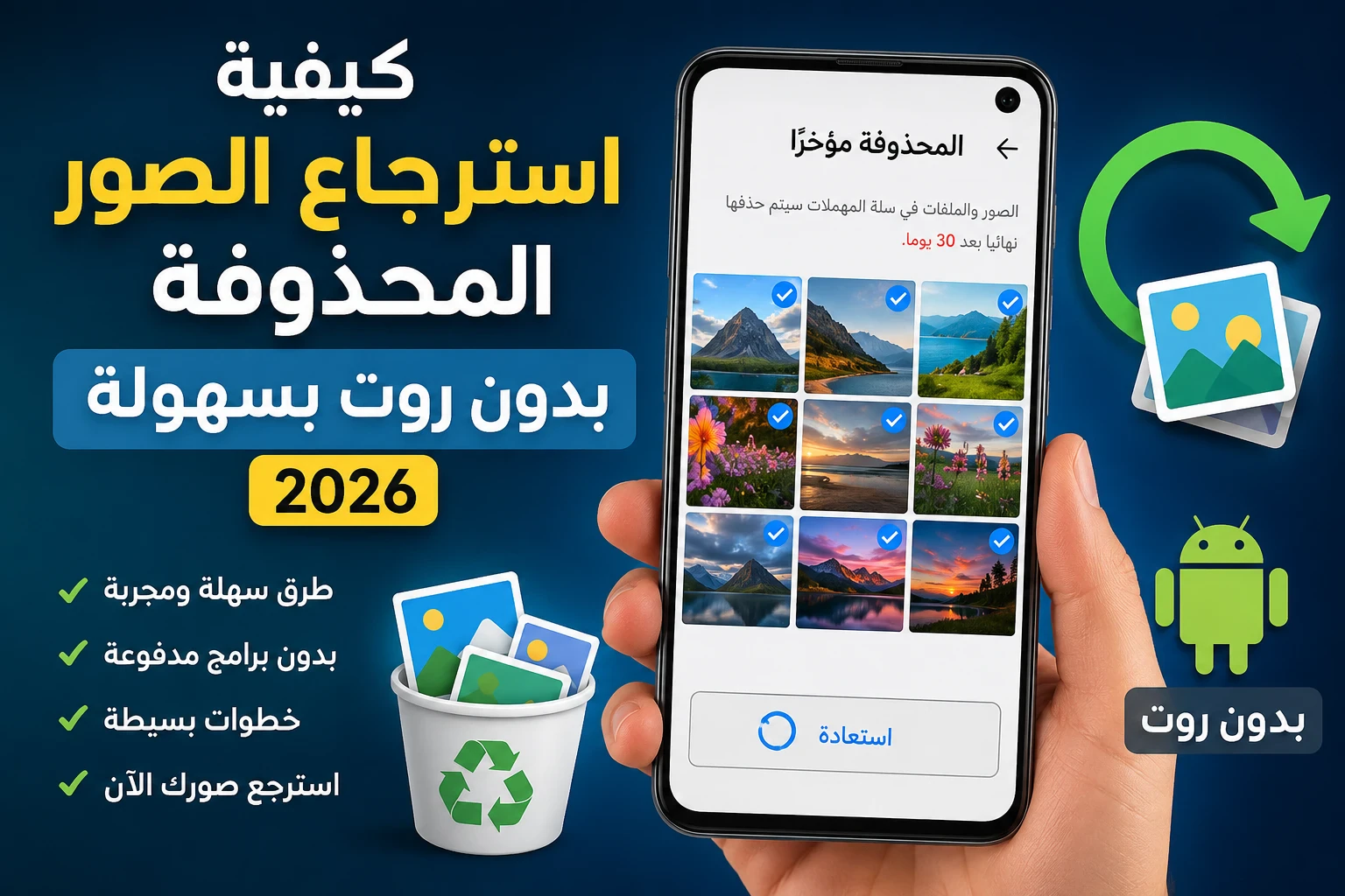 image about كيفية استرجاع الصور المحذوفة بدون روت على هواتف أندرويد؟