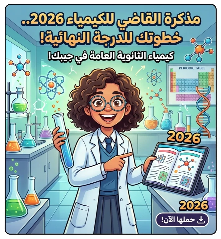 image about 📥 كيمياء الثانوية العامة 2026 في جيبك.. حمل الآن مذكرة القاضي PDF واحجز الدرجة النهائية!