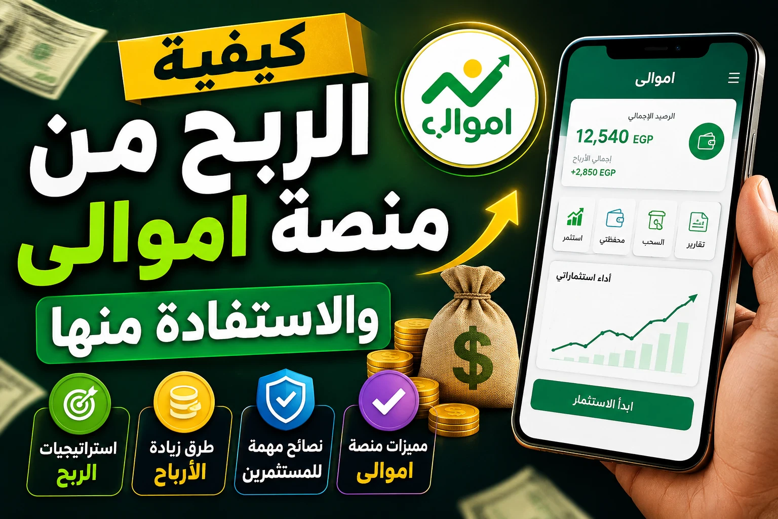 image about ازاى قدرت اعمل فلوس من منصه أموالي؟ دليلك الشامل لتحقيق الربح من منصة أموالي وزيادة المشاهدات 2026