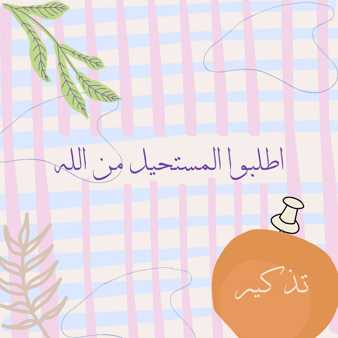 image about اطلبوا المستحيل من الله
