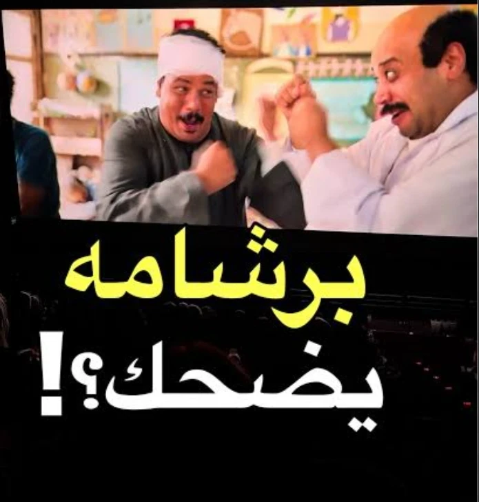 image about فيلم برشامة يسقط قبل أن يبدء