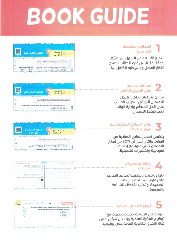 image about تحميل كراسة التفوق أحياء وعلوم الأرض مراجعة ليالي الامتحان ثالثة ثانوي 2026 PDF