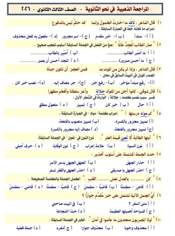 image about تحميل مذكرة النحو سؤال وجواب للصف الثالث الثانوي 2026 PDF مجانًا | مراجعة شاملة للنحو