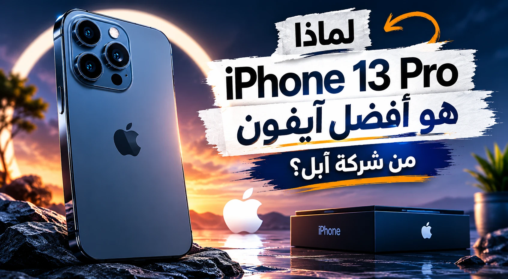 image about لماذا لا يزال iPhone 13 Pro أفضل آيفون صنعته Apple حتى اليوم؟