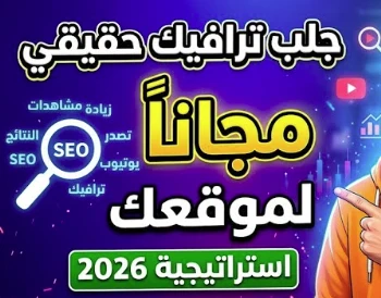 image about ما أفضل طريقة لزيادة زيارات المدونة مجاناً في 2026؟ الدليل الشامل لتصدر نتائج البحث