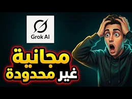 image about حصريًا  استخدم Grok مجانًا بلا حدود لإنشاء فيديوهات بالذكاء الاصطناعي (بدون اشتراك)