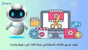 image about اصنع مئات الفيديوهات بالذكاء الاصطناعي تلقائيًا ومجانًا 100% | بدون حدود!