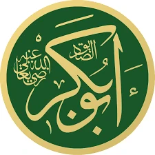 image about أبو بكر الصديق رضي الله عنه: أول الخلفاء الراشدين وصاحب الرسول الأمين