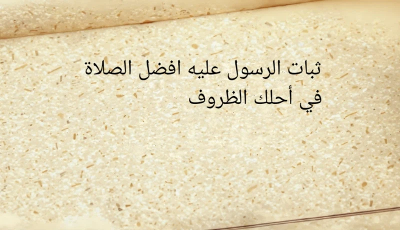 image about 6 مواقف كسرت قلب النبي ﷺ... وكيف خرج منها أقوى؟ دروس للصبر في زمننا