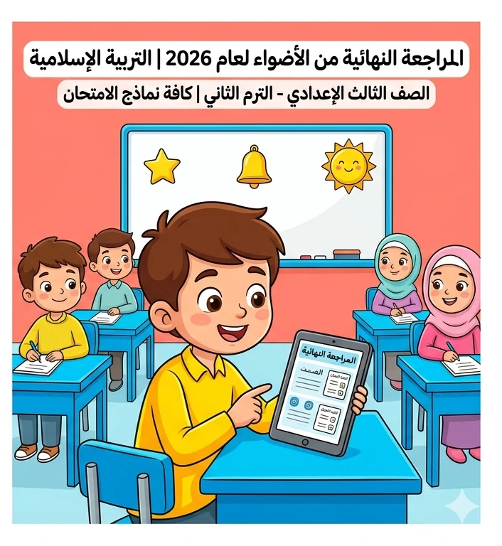 image about 📙 تحميل مراجعة الأضواء النهائية تربية إسلامية 2026 للصف الثالث الإعدادي PDF | أقوى نماذج الامتحانات بالإجابات