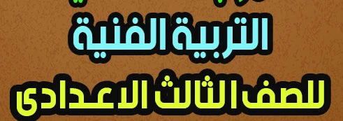 image about مراجعة رسم للصف الثالث الإعدادي الترم الثاني 2026: دليلك الشامل للتميز الفني