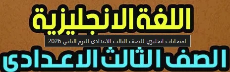 image about امتحانات اللغة الإنجليزية للصف الثالث الإعدادي الترم الثاني 2026: دليل شامل للتحضير