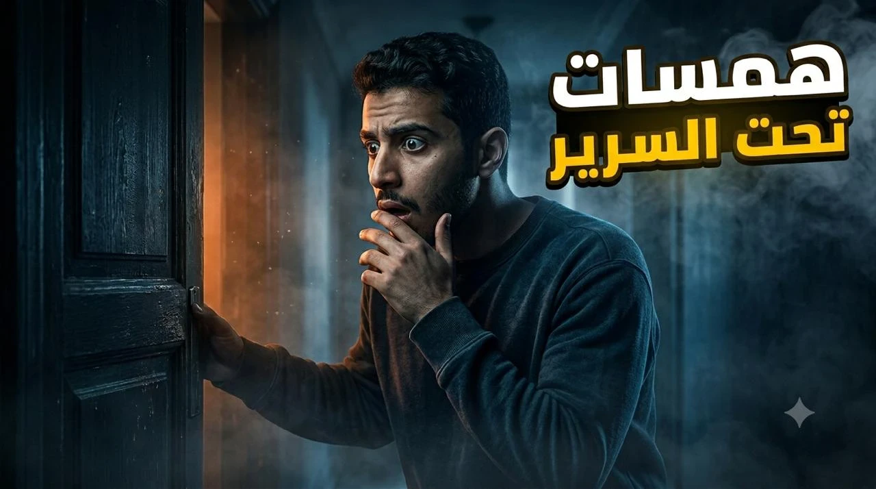 image about همسات تحت السرير