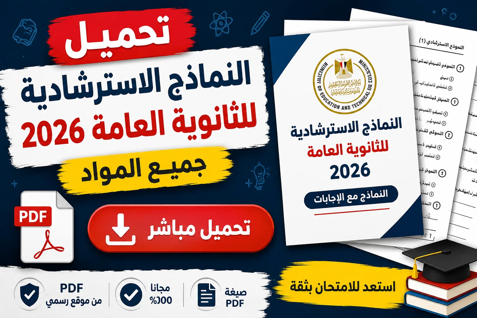image about تحميل النماذج الاسترشادية للثانوية العامة 2026 PDF