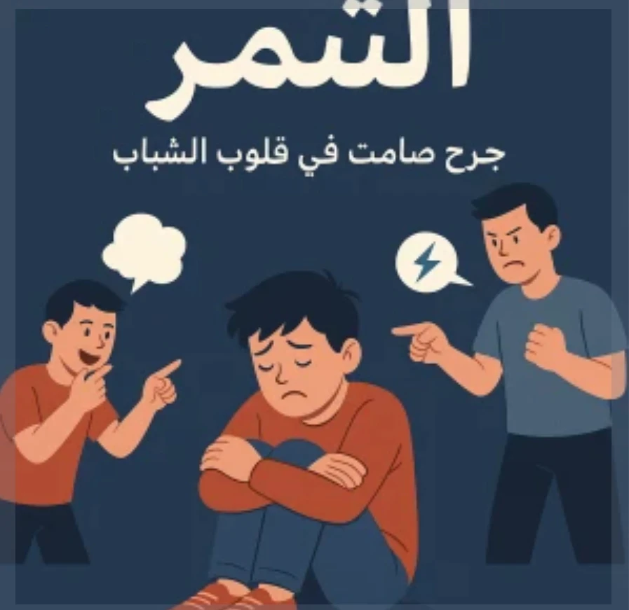 image about التنمر : جرح صامت فى قلوب الشباب