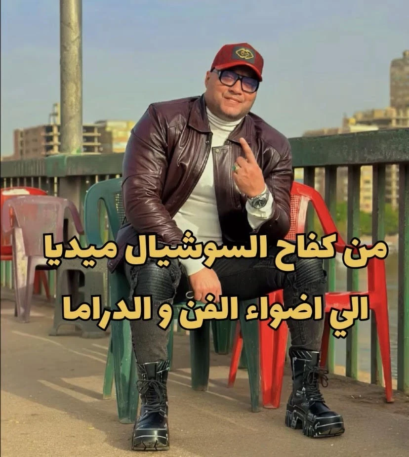 image about من كفاح السوشيال ميديا الى أضواء الفن والدراما