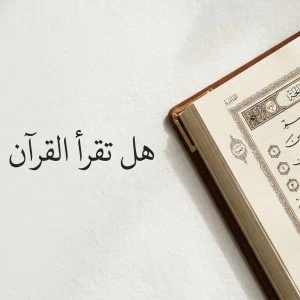 image about هل تقرأ القرآن صحيحًا؟ — أخطاء تقلب المعنى رأسًا على عقب وأنت لا تدري