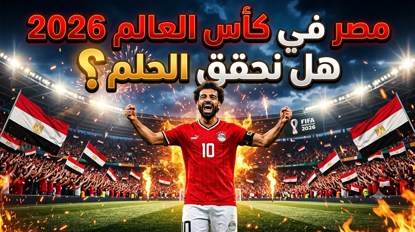 image about محمد صلاح 2026: لماذا عاد اسمه بقوة إلى الواجهة قبل كأس العالم؟