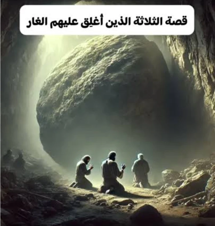 image about قصة الثلاثة الذين أووا إلى الغار