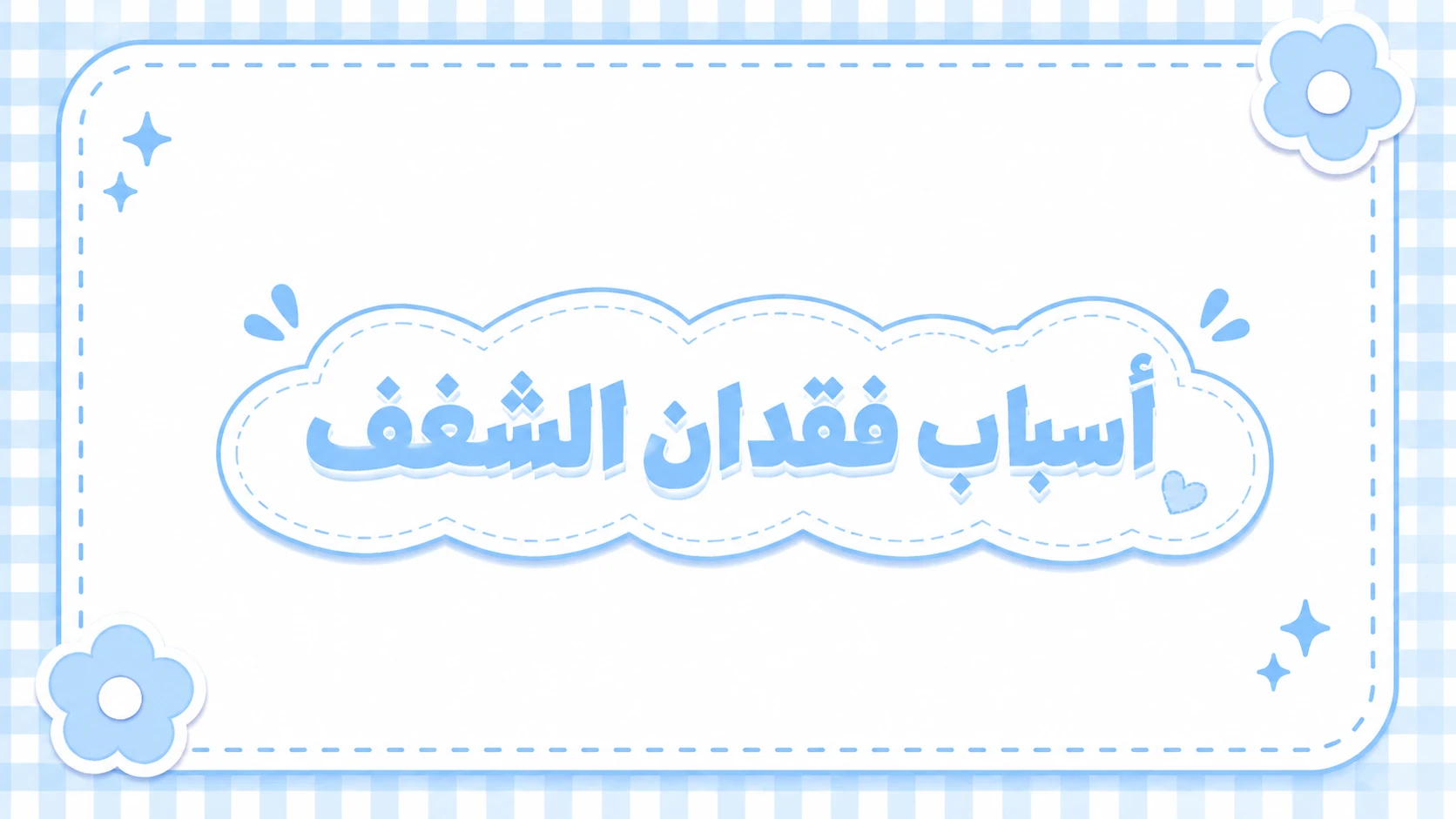 image about ما هو فقدان الشغف، وكيفية استعادة الدافعية مرة أخرى