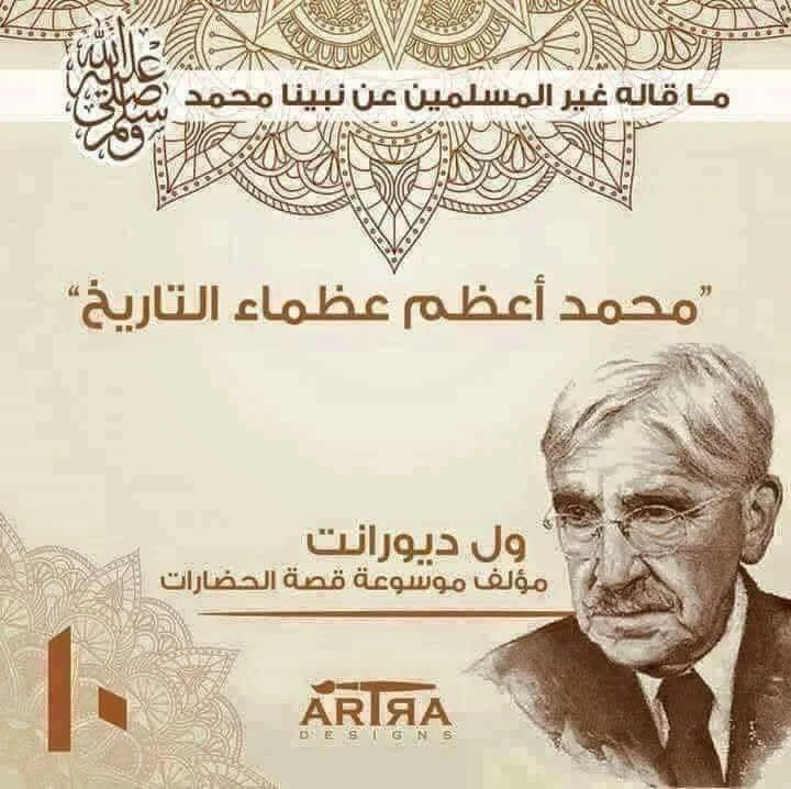 image about ماذا قال العلماء والأساتذة والمفكرين والمثقفين ورجال الدين المسيحي عن النبي محمد صلى الله عليه وسلم 