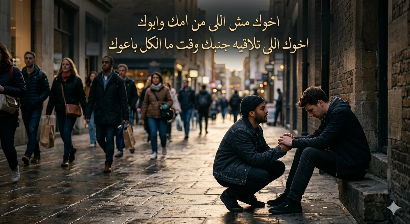 image about اخوك مش اللى من امك وابوك اخوك اللى تلاقيه جنبك وقت ما الكل باعوك