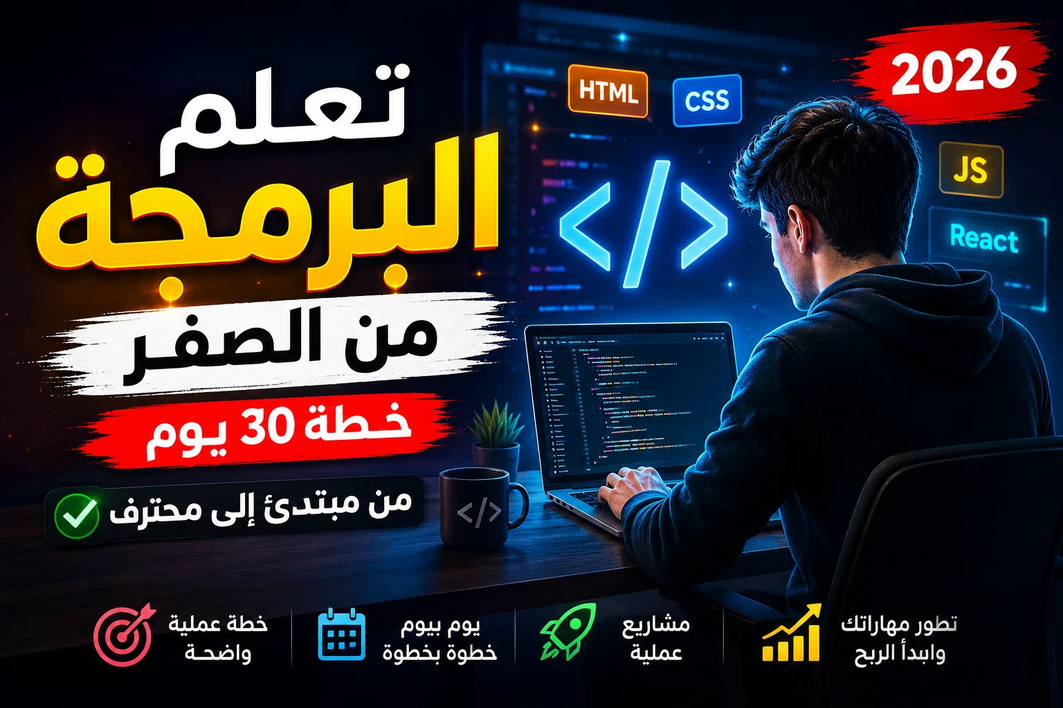 image about كيف تبدأ تعلم البرمجة من الصفر في 2026 (خطة مضمونة تنقلك من مبتدئ إلى محترف خلال 30 يومًا!)