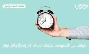 image about لماذا تسوّف دائماً؟ — العلم يكشف السبب الحقيقي وكيف تتوقف نهائياً