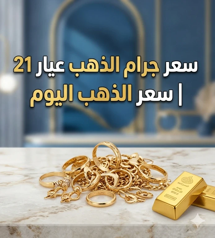 image about 🪎 سعر الذهب عيار 21 اليوم في مصر 2026.. تحديث لحظي وتحليل شامل لحركة الأسعار