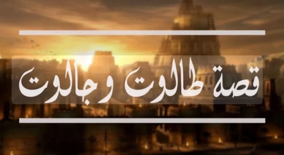 image about   قصة طالوت وجالوت