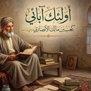 image about أولئك آبائي كعب بن مالك الأنصاري رضي الله عنه