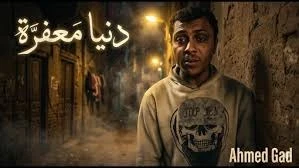 image about أحمد جاد — صوت من الشارع أشعل الإنترنت ودنيا معفرة تعلو فوق كل التوقعات