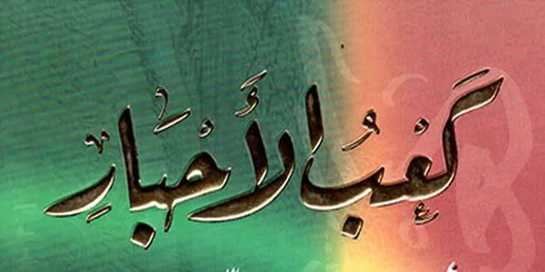 image about كعب الأحبار من اليهودية الي الإسلام 
