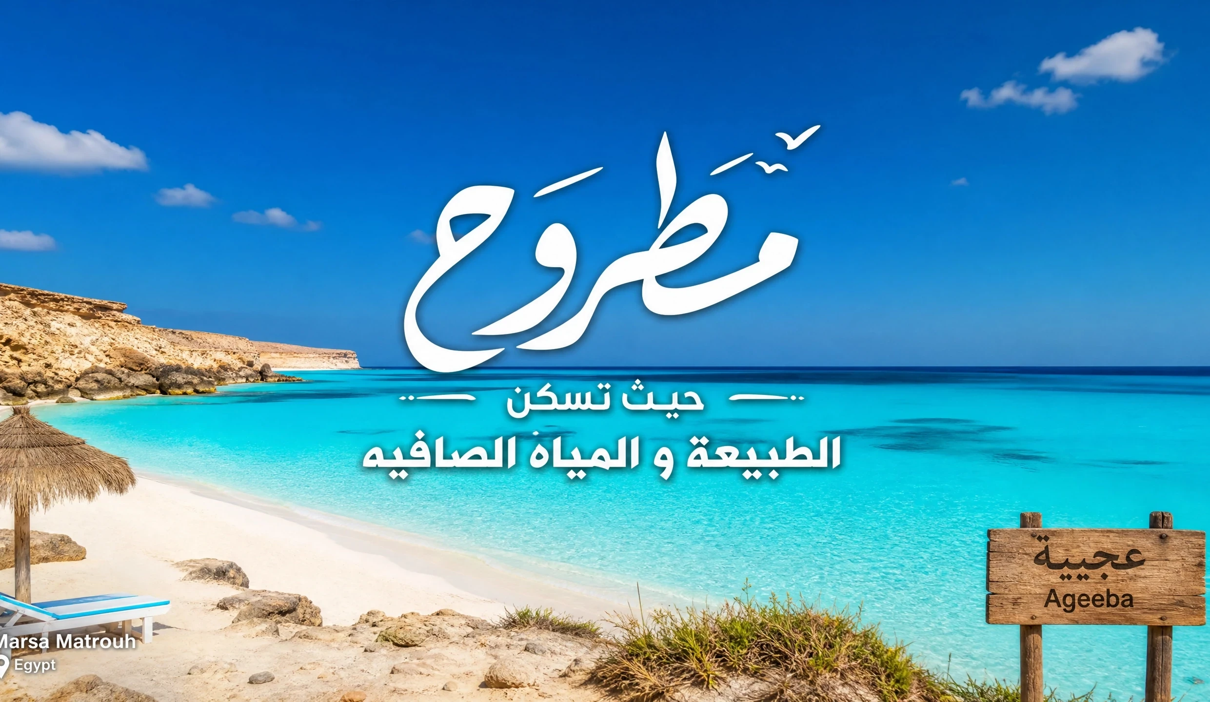 image about مطروح حيث تسكن الطبيعة و المياه الصافيه