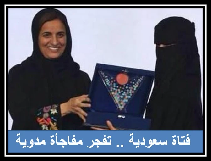 image about فتاة سعودية تفجر مفاجاة مدوية