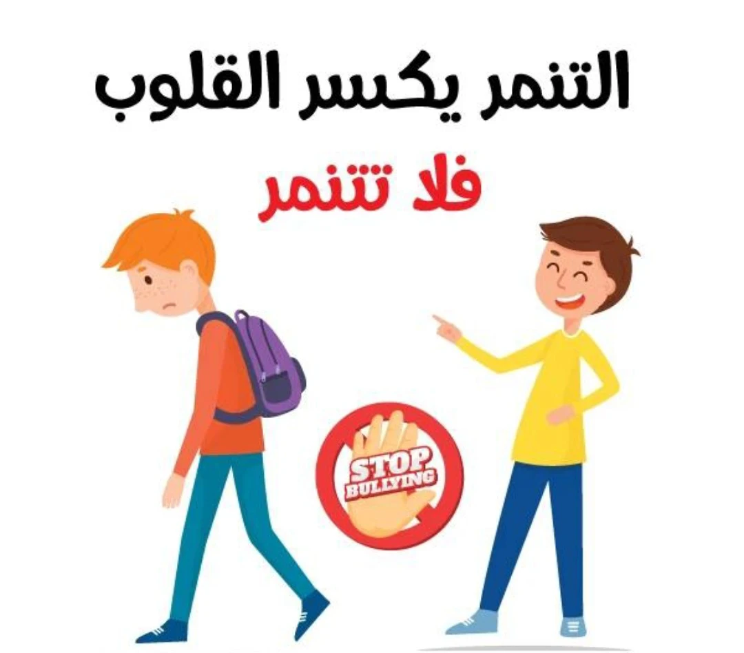 image about معاً ضد التنمر.