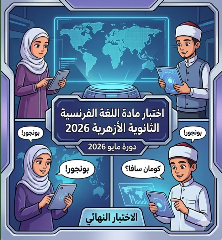 image about 📓 امتحان اللغة الفرنسية للصف الثالث الثانوي الأزهري 2026 PDF.. أقوى نماذج التدريب وفق مواصفات الأزهر الجديدة