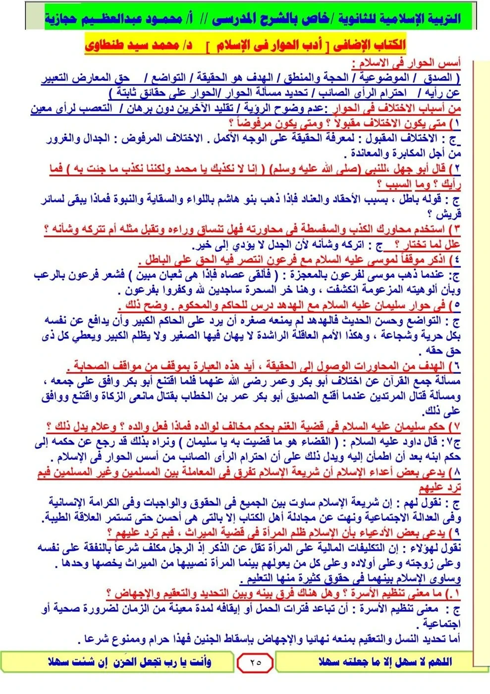 image about 📙 مراجعة التربية الدينية للثانوية العامة 2026.. أقوى ملخص نهائي وأسئلة متوقعة ليلة الامتحان