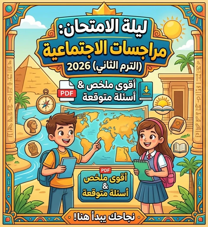 image about 📥 مراجعة الدراسات الاجتماعية للصف الثالث الإعدادي الترم الثاني 2026 ليلة الامتحان | أقوى ملخص وأسئلة متوقعة PDF