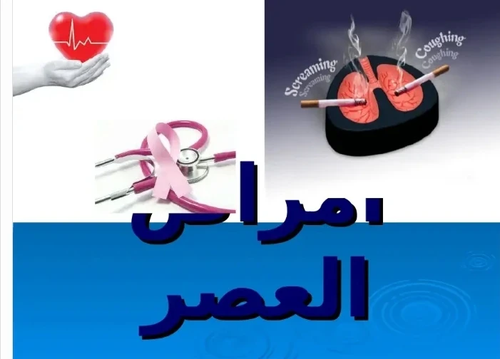image about أمراض العصر.. وباء صامت يحصد الملايين وأنت لا تعلم!