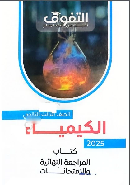 image about تحميل كتاب التفوق مراجعة نهائية كيمياء الصف الثالث الثانوي PDF 2026 كامل
