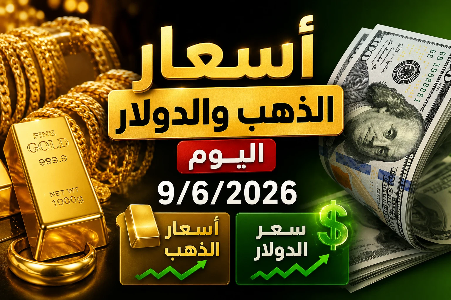 image about أسعار الذهب والدولار اليوم الثلاثاء 9 يونيو 2026 في مصر