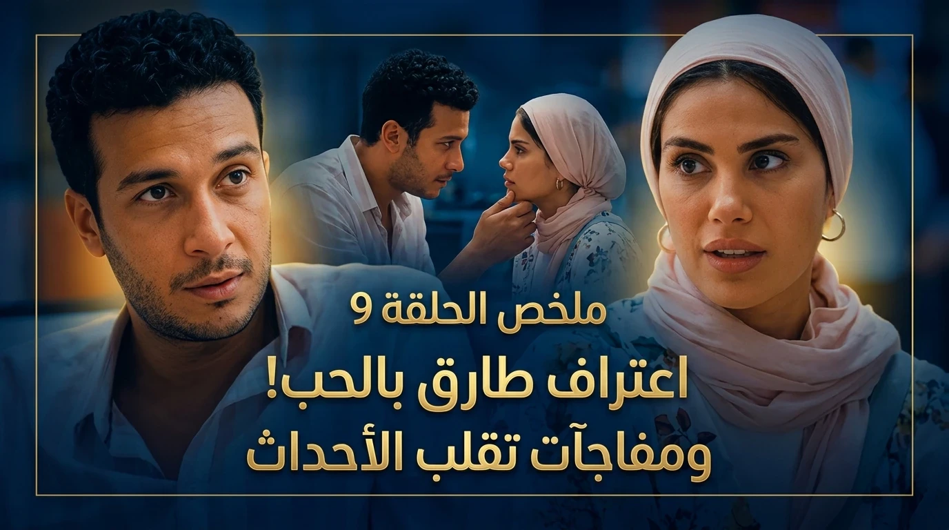 image about ملخص الحلقة 9 من مسلسل ورد على فل وياسمين.. اعتراف طارق بالحب وقرار صادم من إلهام