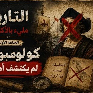 image about سلسلة: التاريخ مليء بالأكاذيب ، الحلقة الأولى كولومبوس لم يكتشف أمريكا