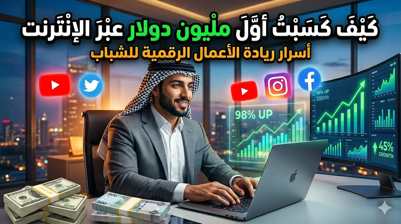 image about دليلك الشامل للربح من الإنترنت 2026: كيف تحول مهاراتك إلى مصدر دخل مستدام؟