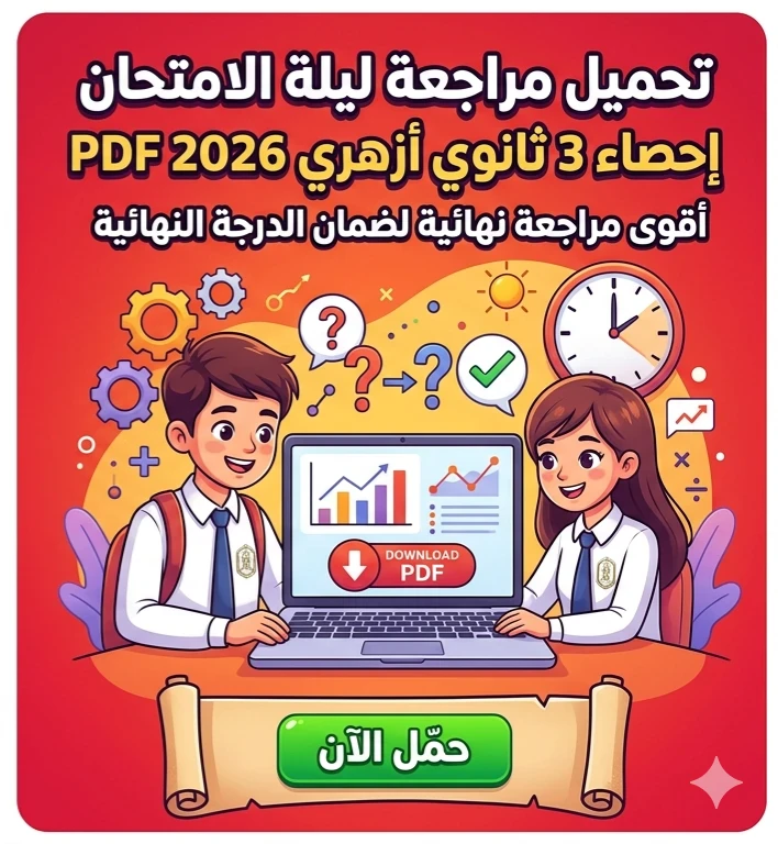 image about 📚 تحميل مراجعة ليلة الامتحان إحصاء 3 ثانوي أزهري 2026 PDF.. أقوى مراجعة نهائية لضمان الدرجة النهائية